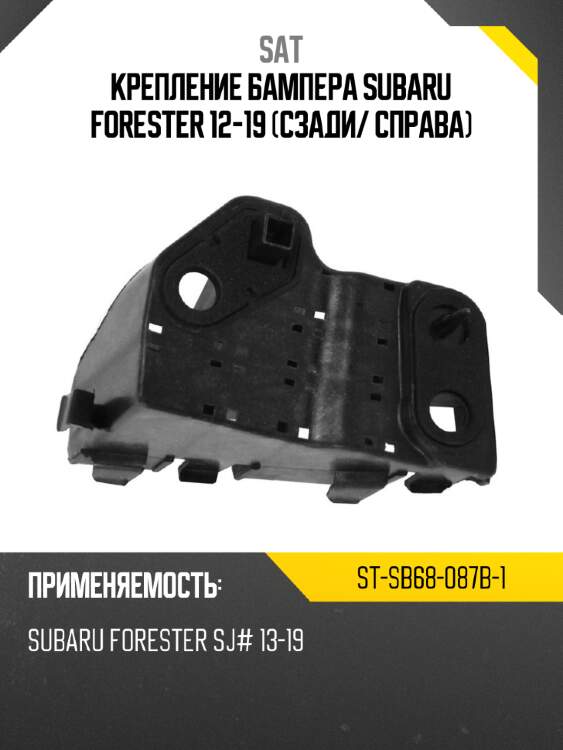 Крепление бампера subaru forester 12-19 сзади sat st-sb68-087b-1