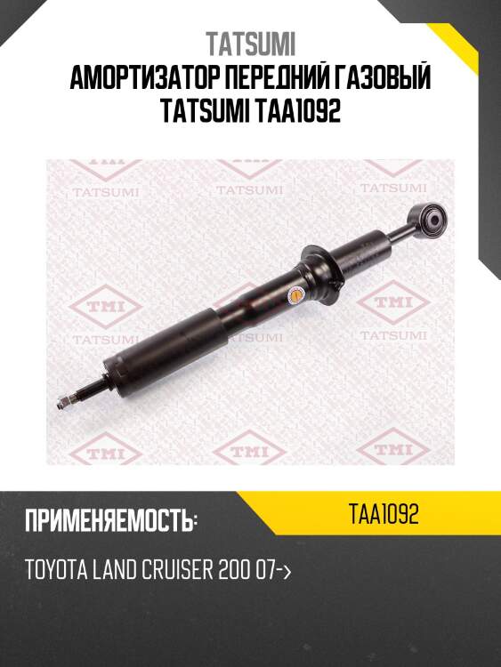 Амортизатор передний газовый tatsumi taa1092