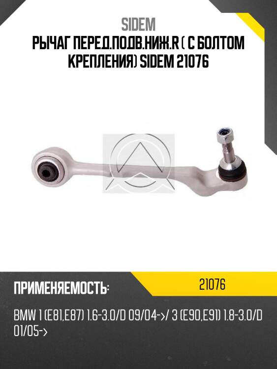 Рычаг перед.подв.ниж.r ( с болтом крепления) sidem 21076
