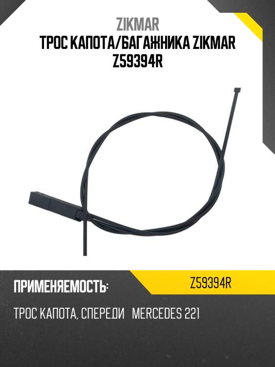 Трос капота/багажника zikmar z59394r