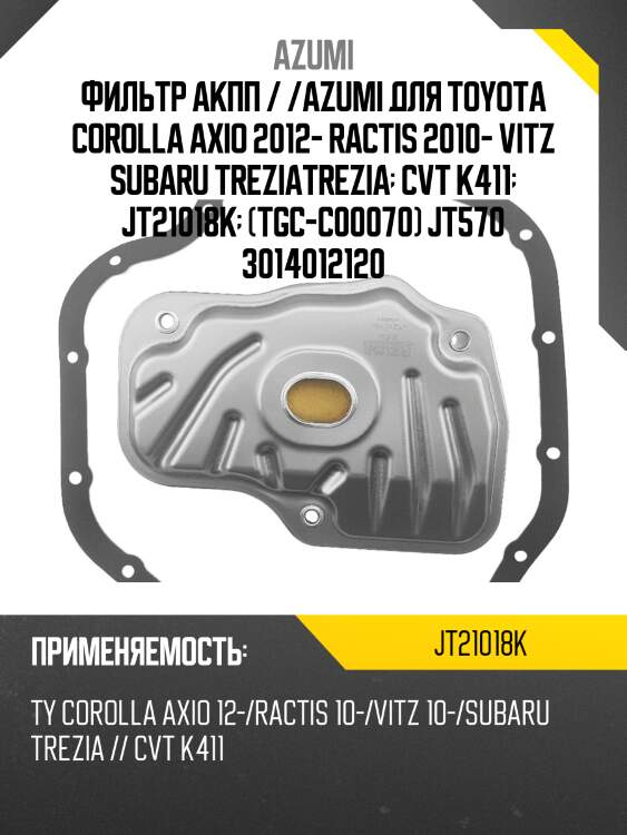 Фильтр акпп / /azumi для toyota corolla axio 2012- ractis 2010- vitz subaru treziatrezia  cvt k411  jt21018k  (tgc-c00070) jt570 3014012120