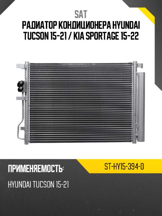 Радиатор кондиционера hyundai tucson 15-21  sat st-hy15-394-0