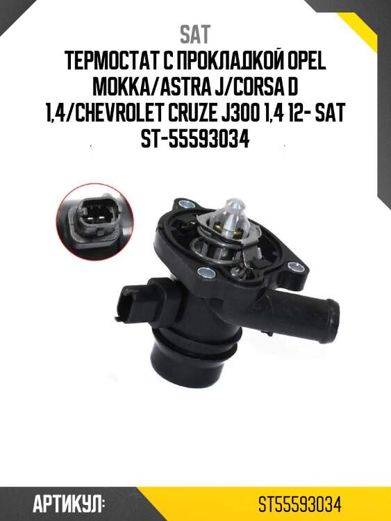 Термостат с прокладкой opel mokka/astra j/corsa d 1,4/chevrolet cruze j300 1,4 12- sat st-55593034