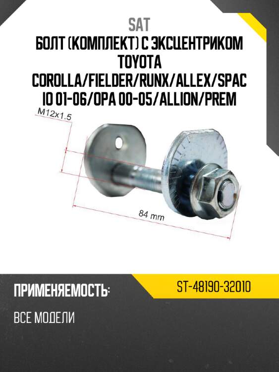 Болт комплект с эксцентриком toyota corolla sat st-48190-32010