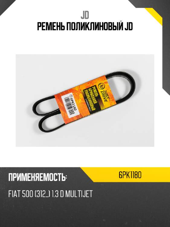 Ремень поликлиновый jd jd 6pk1180