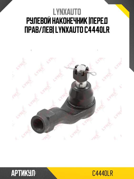 Рулевой наконечник |перед прав/лев| lynxauto c4440lr