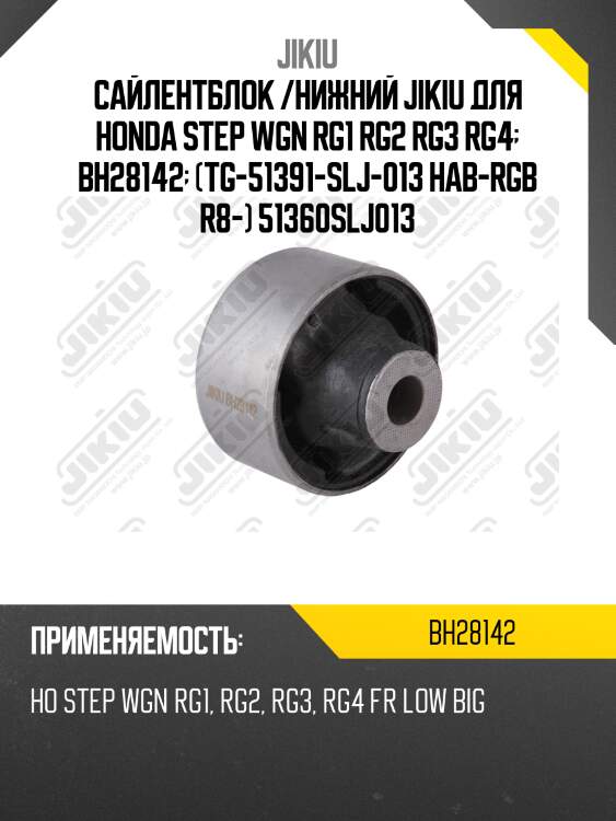 Сайлентблок рычага задний honda step wgn 06- bh28142 jikiu
