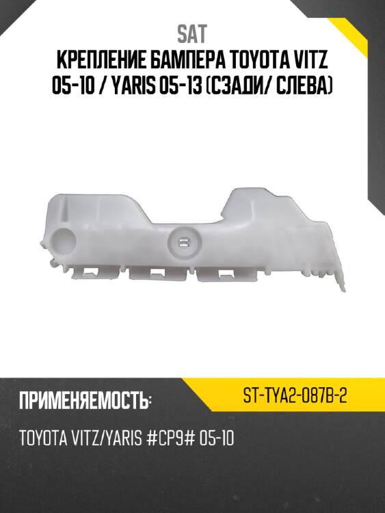 Крепление бампера toyota vitz 05-10  sat st-tya2-087b-2