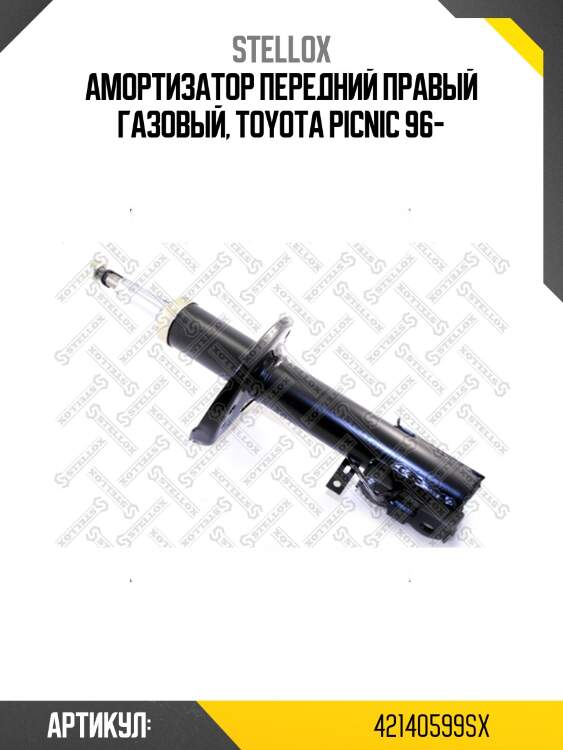 Амортизатор передний правый газовый, toyota picnic 96-