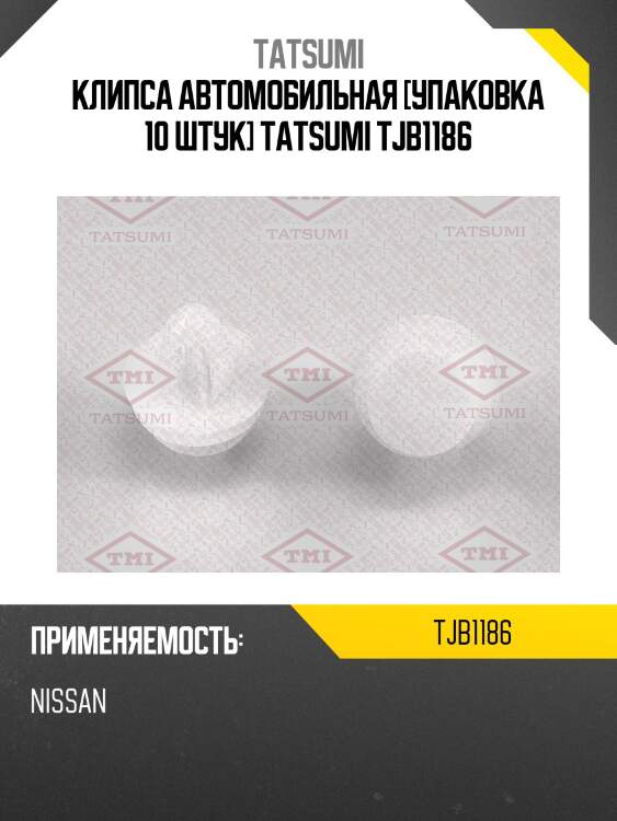 Клипса автомобильная [упаковка 10 штук] tatsumi tjb1186