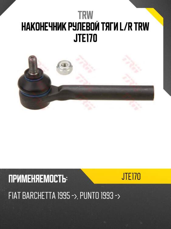 Наконечник рулевой тяги l/r trw jte170
