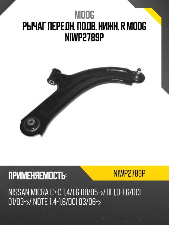 Рычаг передн. подв. нижн. r moog niwp2789p