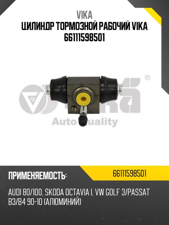 Цилиндр тормозной рабочий vika 66111598501