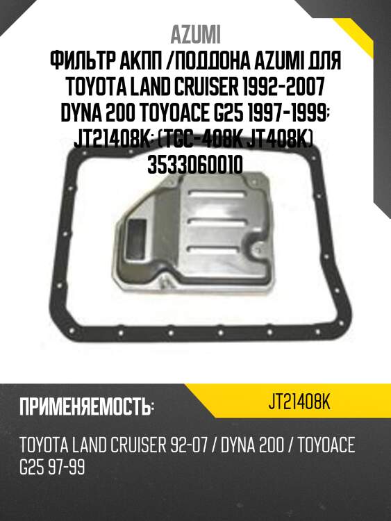 Фильтр акпп /поддона azumi для toyota land cruiser 1992-2007 dyna 200 toyoace g25 1997-1999  jt21408k  (tgc-408k jt408k)  3533060010