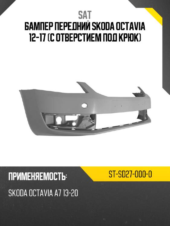 Бампер передний skoda octavia 12-17 с отверстием под крюк sat st-sd27-000-0