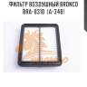 Фильтр воздушный bronco  bra-0310  (a-348)