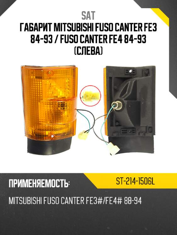 Габарит mitsubishi fuso canter fe3 84-93  sat st-214-1506l