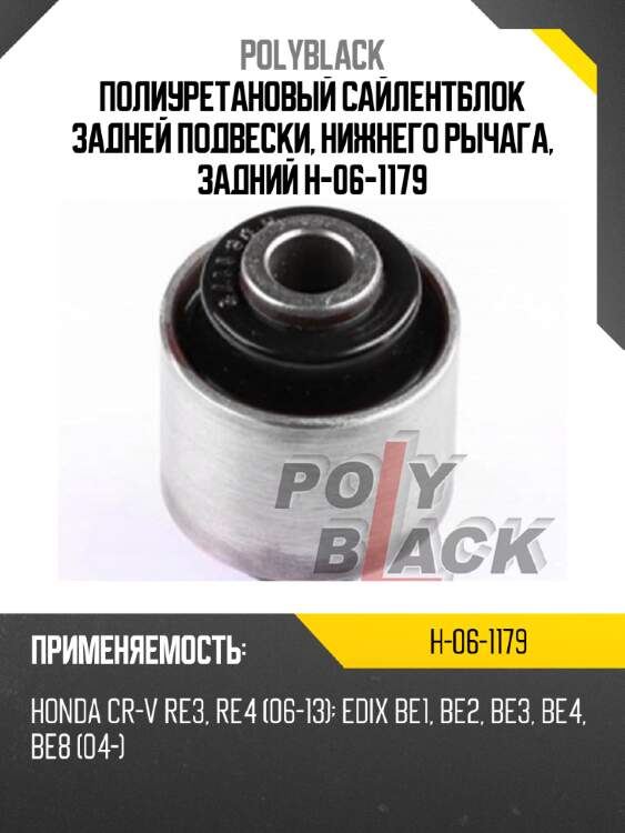 Полиуретановый сайлентблок задней подвески, нижнего рычага, задний h-06-1179