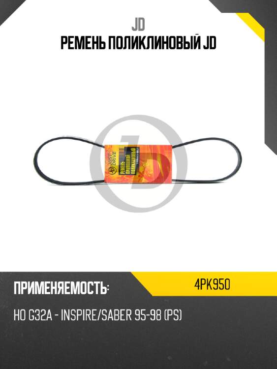 Ремень поликлиновый jd jd 4pk950