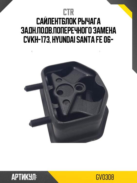 Сайлентблок hyundai santa fe 06-/ kia sorento 09- задн.подв.поперечного (старый арт. cvkh-173) gv0308 ctr