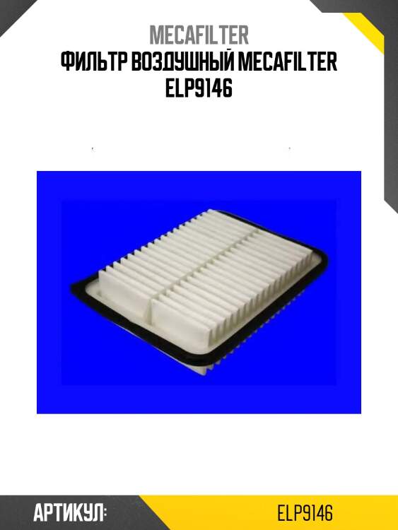 Фильтр воздушный mecafilter elp9146