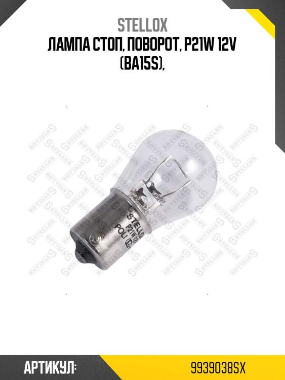 Лампа cтоп, поворот, p21w 12v (ba15s),