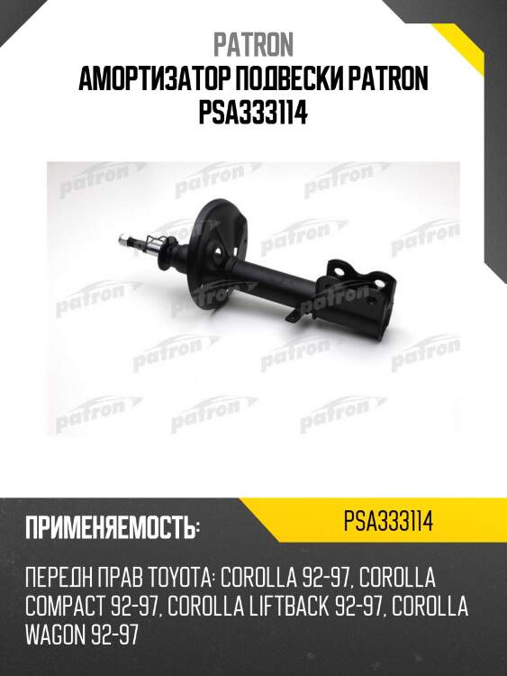 Амортизатор подвески patron psa333114