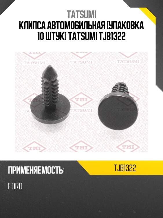 Клипса автомобильная [упаковка 10 штук] tatsumi tjb1322