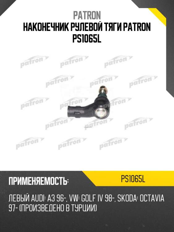 Наконечник рулевой тяги patron ps1065l