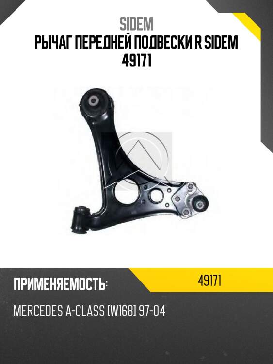 Рычаг передней подвески r sidem 49171