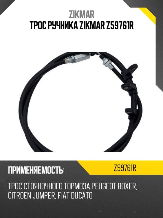 Трос ручника zikmar z59761r