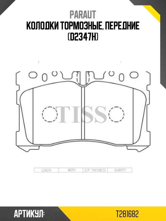 Колодки тормозные, передние (d2347h)