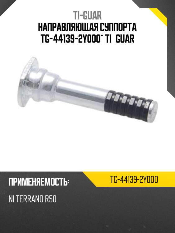 Направляющая суппорта tg-44139-2y000* ti·guar