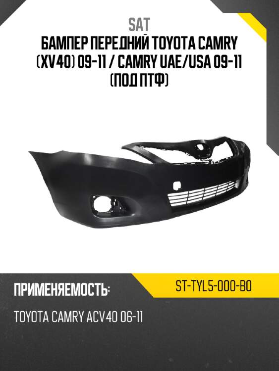 Бампер передний toyota camry xv40 09-11  sat st-tyl5-000-b0