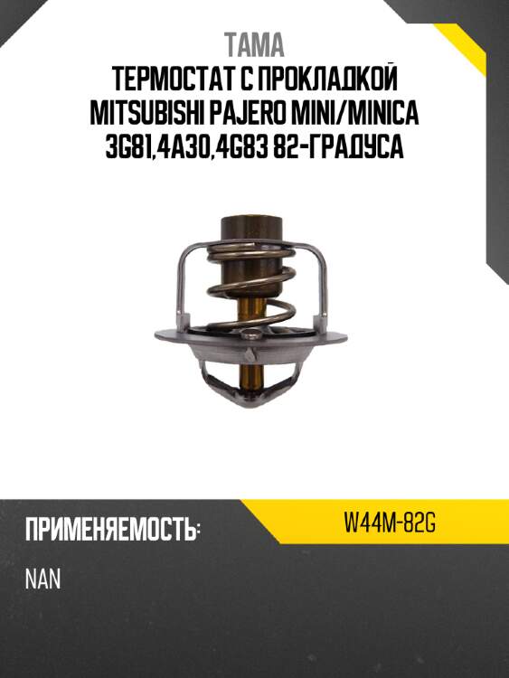 Термостат с прокладкой mitsubishi pajero mini tama w44m-82g