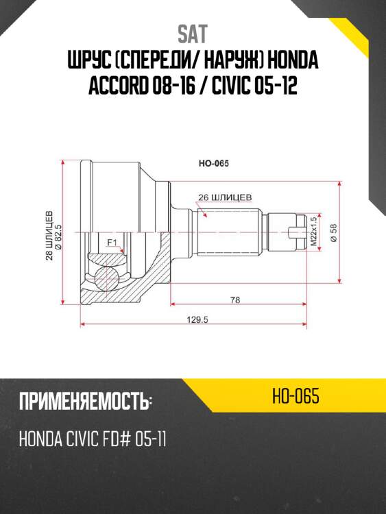 Шрус спереди sat ho-065