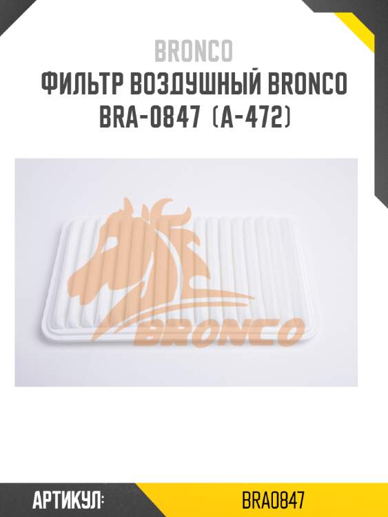 Фильтр воздушный bronco  bra-0847  (a-472)