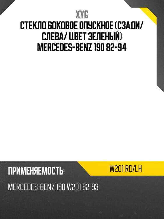 Стекло боковое опускное сзади xyg w201 rd/lh