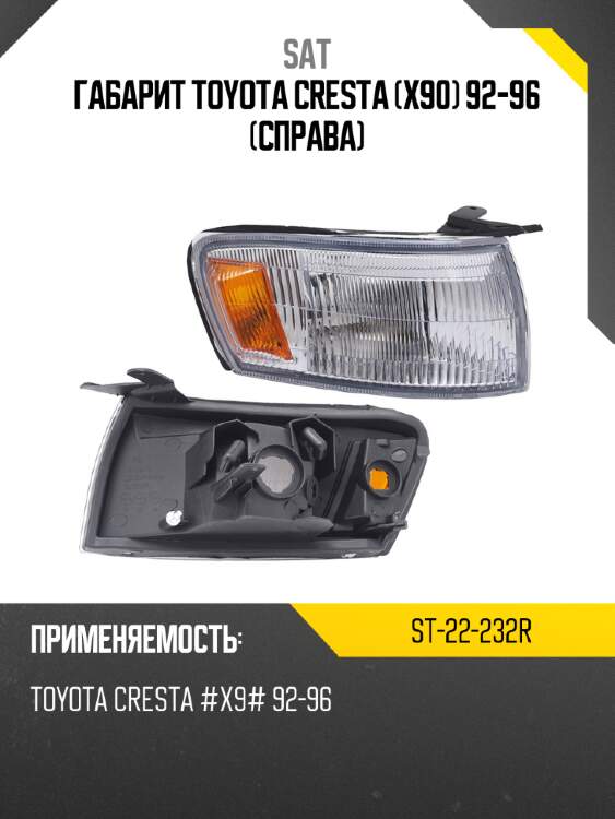 Габарит toyota cresta x90 92-96 справа sat st-22-232r