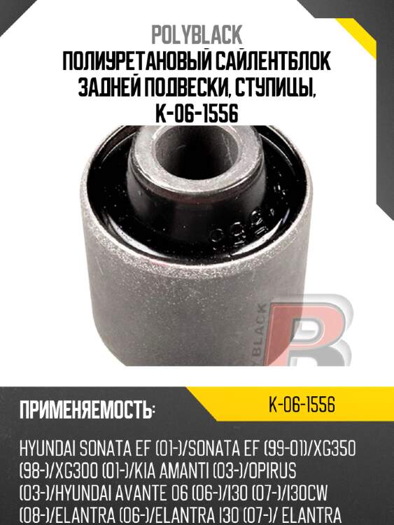 Полиуретановый сайлентблок задней подвески, ступицы, k-06-1556