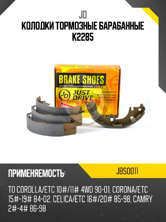 Колодки тормозные барабанные k2285 jd jbs0011