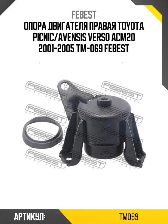 Опора двигателя правая toyota picnic/avensis verso acm20 2001-2005 tm-069 febest