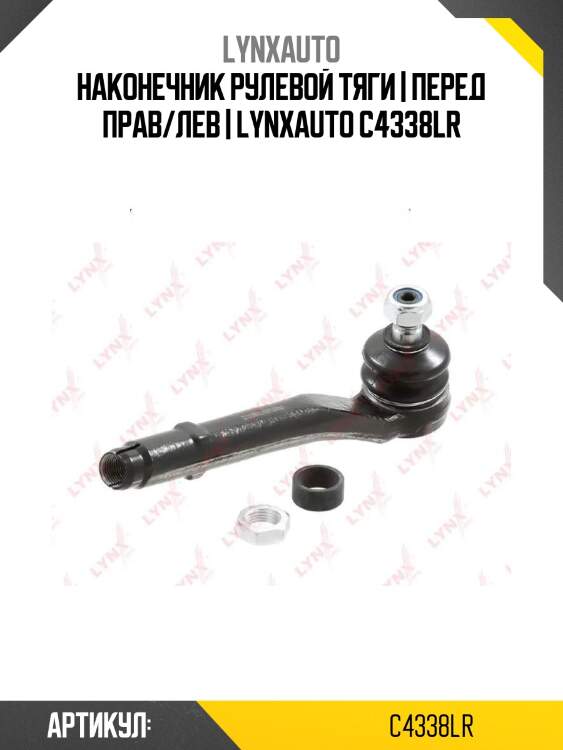 Наконечник рулевой тяги | перед прав/лев | lynxauto c4338lr