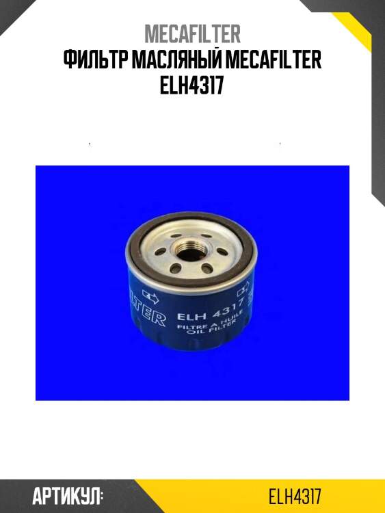Фильтр масляный mecafilter elh4317