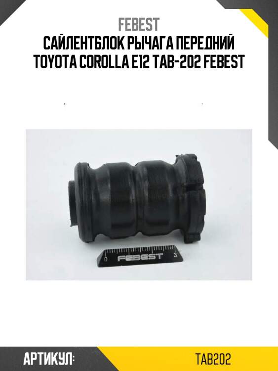 Сайлентблок рычага передний toyota corolla e12 tab-202 febest