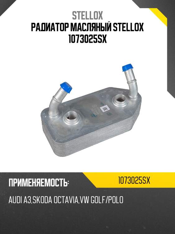 Радиатор масляный, audi a3, skoda octavia, vw golf/polo