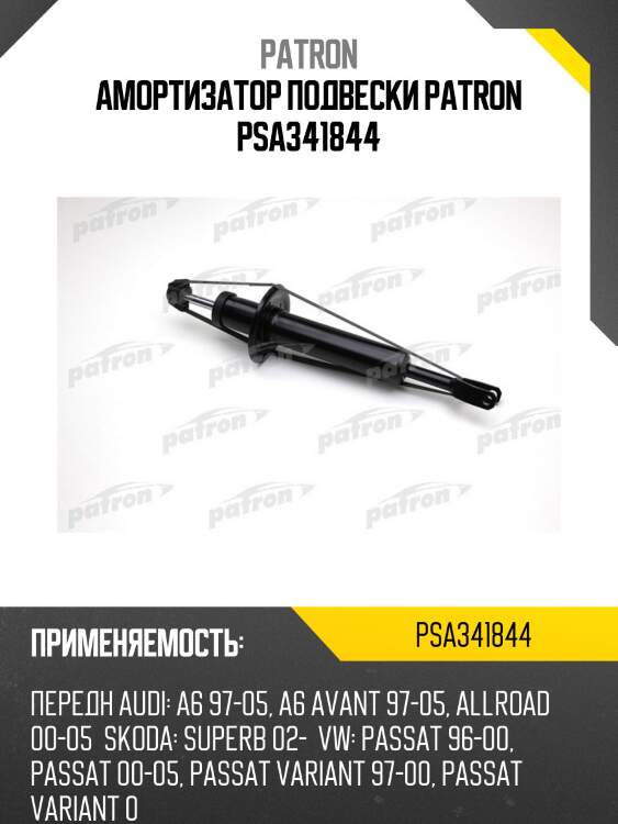 Амортизатор подвески patron psa341844