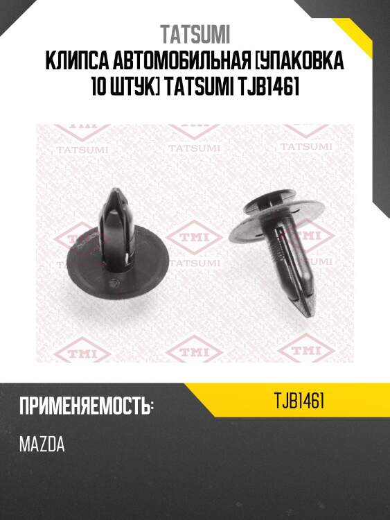 Клипса автомобильная [упаковка 10 штук] tatsumi tjb1461