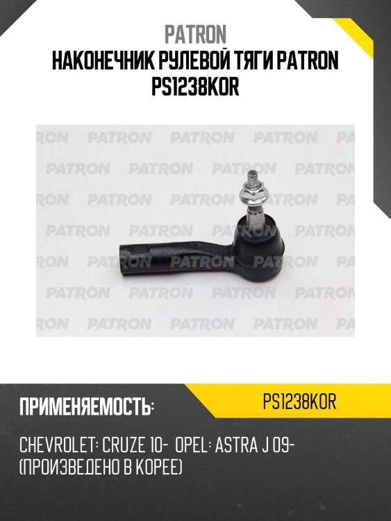 Наконечник рулевой тяги patron ps1238kor