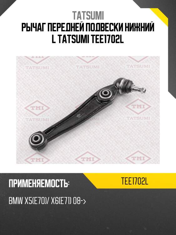 Рычаг передней подвески нижний l tatsumi tee1702l